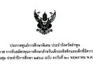 ยกเลิกประกาศ การรับสมัครทุนการศึกษาสำหรับเด็กออทิสติกและเด็กที่มีความต้องการพิเศษมูลนิธิคุณพุ่ม ประจำปีการศึกษา 2568 ฉบับ ลงวันที่ 20 พฤษภาคม พ.ศ.2568