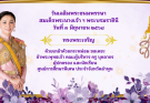 ขอเชิญชวนร่วมลงนามถวายพระพรชัยมงคล สมเด็จพระนางเจ้า ฯ พระบรมราชินี เนื่องในโอกาสวันเฉลิมพระชนมพรรษา วันที่ 3 มิถุนายน 2568