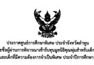 ขอประกาศรายชื่อผู้ได้รับทุนการศึกษามูลนิธิคุณพุ่ม ปีการศึกษา 2568