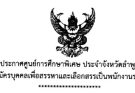 ประกาศรับสมัครพนักงานราชการตำแหน่งครูผู้สอน (1/2568)