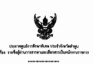 ประกาศรายชื่อผู้ผ่านการคัดเลือกเป็นพนักงานราชการ (1/2568)