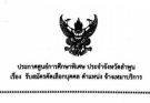 ประกาศศูนย์การศึกษาพิเศษ ประจำจังหวัดลำพูนเรื่อง รับสมัครคัดเลือกบุคคล ตำแหน่ง จ้างเหมาบริการ