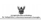 ประกาศศูนย์การศึกษาพิเศษ ประจำจังหวัดลำพูนเรื่อง รับสมัครลูกจ้างชั่วคราว จากเงินงบประมาณ ประเภทบุคลากร ตำแหน่งครูผู้ช่วย