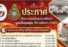 ประกาศ ศูนย์การศึกษาพิเศษ ประจำจังหวัดลำพูนเรื่อง การรับสมัครทุนการศึกษาสำหรับเด็กออทิสติกและเด็กที่มีความต้องการพิเศษมูลนิธิคุณพุ่ม ประจำปีการศึกษา 2569